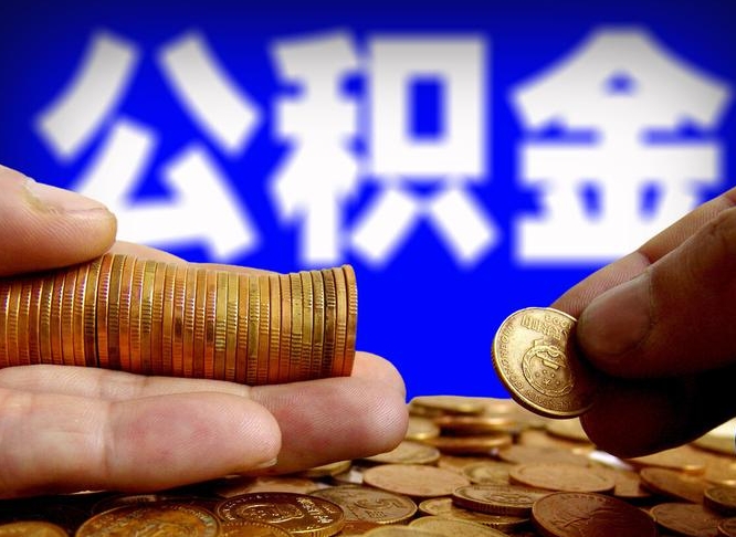 公积金为啥自己不能交了-博尔塔拉公积金代办服务